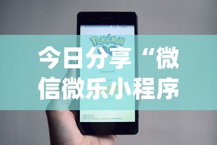 今日分享“微信微乐小程序开挂方法”(详细开挂教程)