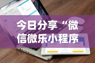 今日分享“微信微乐小程序开挂方法	”(详细开挂教程)