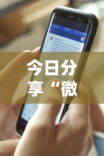 今日分享“微信链接斗牛开挂作弊”详细透视辅助教程官方正版下载