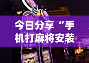 今日分享“手机打麻将安装什么软件可以赢”开挂(透视)辅助