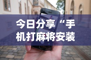 今日分享“手机打麻将安装什么软件可以赢”开挂(透视)辅助