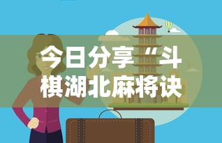 今日分享“斗棋湖北麻将诀窍开挂”分享用挂教程