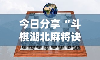 今日分享“斗棋湖北麻将诀窍开挂	”分享用挂教程