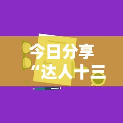 今日分享“达人十三水有挂吗”附开挂脚本详细步骤