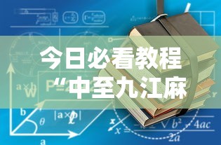 今日必看教程“中至九江麻将到底有没有挂”真的有挂