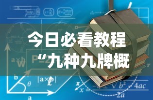 今日必看教程“九种九牌概率”(果然有透视挂)