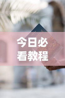今日必看教程“免费开挂神器”(详细开挂教程)