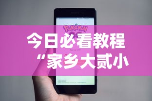 今日必看教程“家乡大贰小程序免费开挂”详细开挂安装教程
