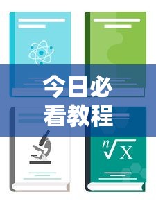 今日必看教程“家乡大贰小程序免费开挂	”详细开挂安装教程