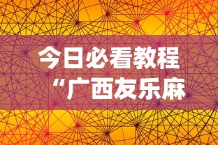 今日必看教程“广西友乐麻将怎么开挂”(透视)开挂辅助脚本+详细开挂安装教程