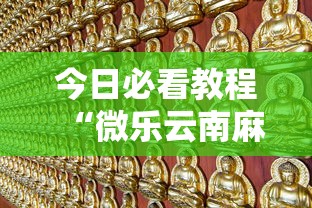 今日必看教程“微乐云南麻将万能开挂器	”揭秘透视辅助万能挂用法