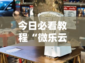 今日必看教程“微乐云南麻将万能开挂器”揭秘透视辅助万能挂用法