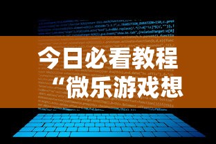 今日必看教程“微乐游戏想买个挂”开挂步骤方法