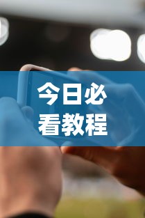 今日必看教程“微信手机麻将开挂免费软件2020年	”(详细辅助脚本)