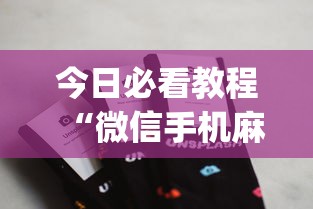 今日必看教程“微信手机麻将开挂免费软件2020年”(详细辅助脚本)