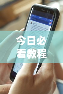 今日必看教程“手机十三张辅助软件下载”(透视)开挂详细教程