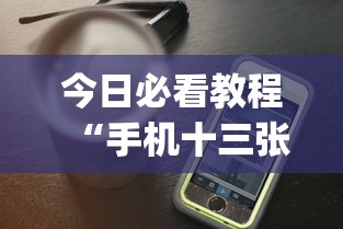 今日必看教程“手机十三张辅助软件下载”(透视)开挂详细教程