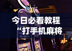 今日必看教程“打手机麻将怎么才能赢	”(详细开挂教程)