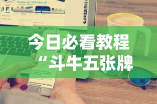 今日必看教程“斗牛五张牌技巧心得体会”科技辅助神器手机版教程