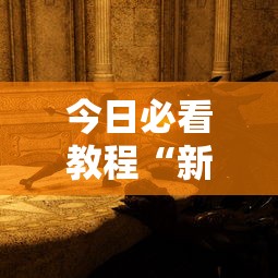 今日必看教程“新版战斗牛开挂视频	”其实确实有挂