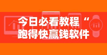 今日必看教程“跑得快赢钱软件”详细开挂玩法