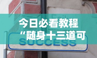 今日必看教程“随身十三道可以开挂吗？	”辅助工具插件,揭秘技巧开挂