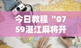 今日教程“0759湛江麻将开挂的人是不是能操作所有人”开挂辅助脚本+详细开挂