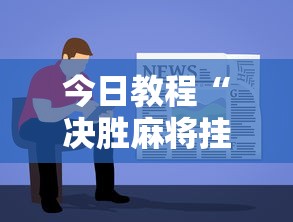 今日教程“决胜麻将挂先试用后付款”详细分享装挂步骤