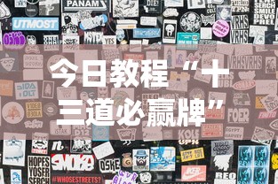 今日教程“十三道必赢牌	”(透视)辅助透视教程