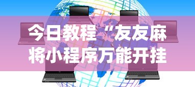 今日教程“友友麻将小程序万能开挂器(透视)”开挂(透视)辅助教程