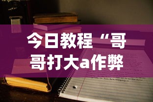 今日教程“哥哥打大a作弊”(外卦神器下载)
