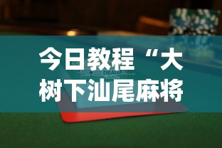今日教程“大树下汕尾麻将怎么赢”开挂(透视)辅助神器