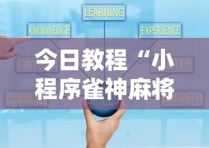 今日教程“小程序雀神麻将技巧”其实确实有挂
