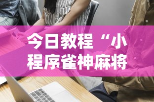 今日教程“小程序雀神麻将技巧”其实确实有挂