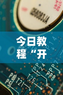 今日教程“开心泉州麻将可以开挂吗”详细分享装挂步骤