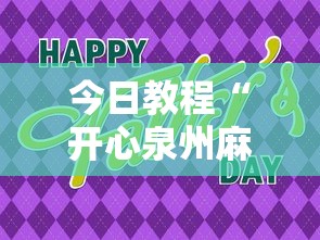 今日教程“开心泉州麻将可以开挂吗”详细分享装挂步骤