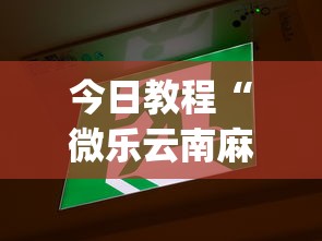 今日教程“微乐云南麻将万能开挂器通用版”(透视挂)详细用法教程