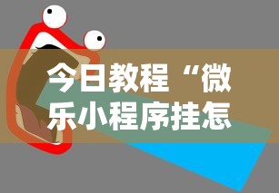 今日教程“微乐小程序挂怎么说？你靠你的运气有什么用？”详细辅助教程分享