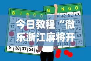 今日教程“微乐浙江麻将开挂神器”(助赢详细开挂教程)