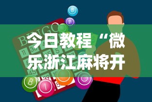 今日教程“微乐浙江麻将开挂神器”(助赢详细开挂教程)
