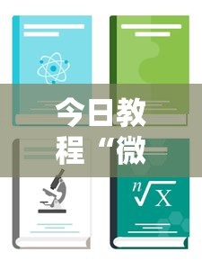 今日教程“微乐游戏挂”详细分享装挂步骤