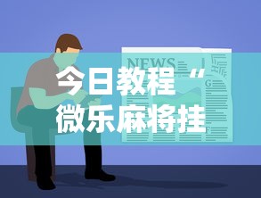今日教程“微乐麻将挂先试用后付款”详细开挂玩法