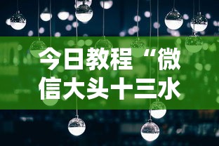 今日教程“微信大头十三水怎么提高胜率	”详细分享装挂步骤教程