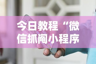 今日教程“微信抓阄小程序作弊	”详细开挂玩法