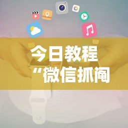 今日教程“微信抓阄小程序作弊	”详细开挂玩法