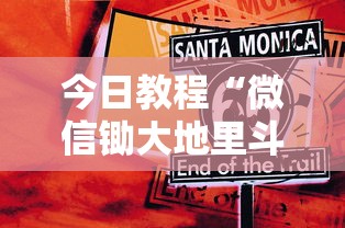 今日教程“微信锄大地里斗地主有挂吗”事实上确实有挂