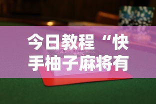 今日教程“快手柚子麻将有赢的吗”揭秘透视辅助万能挂用法