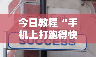 今日教程“手机上打跑得快有什么技巧”详细分享装挂步骤教程