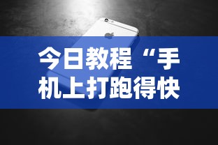 今日教程“手机上打跑得快有什么技巧	”详细分享装挂步骤教程