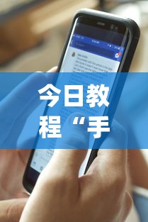 今日教程“手机麻将开挂是什么意思”开挂(透视)辅助神器